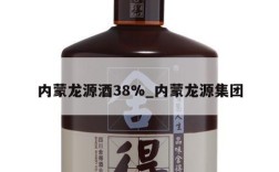 内蒙龙源酒38%_内蒙龙源集团