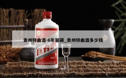 贵州特曲酒-6年窖藏_贵州特曲酒多少钱