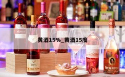 黄酒15%_黄酒15度
