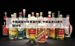 中国品酒30年原酒价格_中国品酒52度价格30年