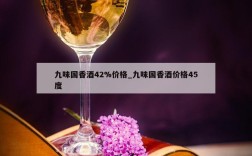 九味国香酒42%价格_九味国香酒价格45度