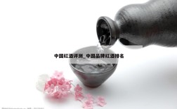 中国红酒评测_中国品牌红酒排名